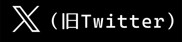 x(旧ツイッター)